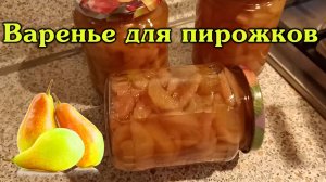 Варенье из груш для пирожков на зиму