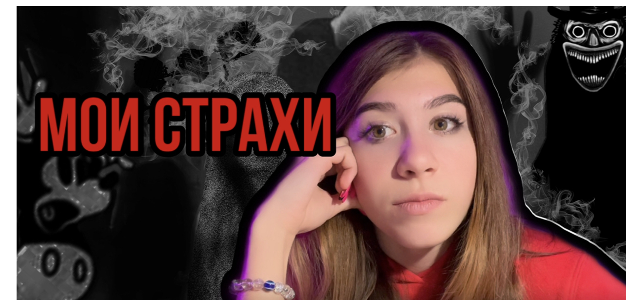 Мои страхи, и самые страшные ситуации в жизни?