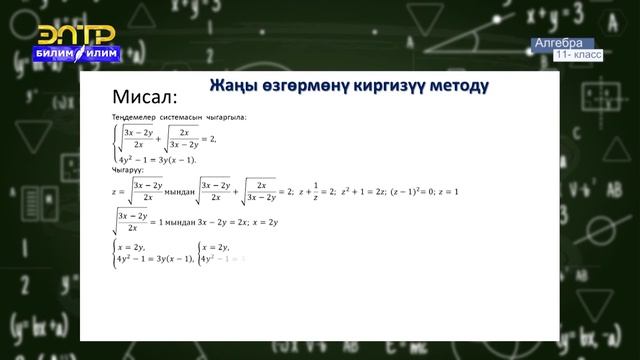 11-класс | Алгебра | Теңдемелердин системасы