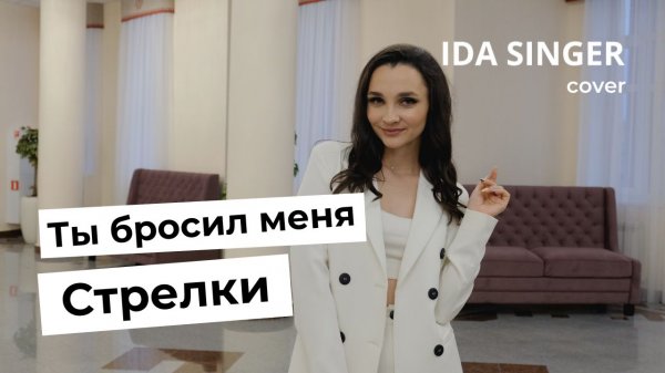 СТРЕЛКИ - ТЫ БРОСИЛ МЕНЯ / КАВЕР ВЕРСИЯ / IDA SINGER