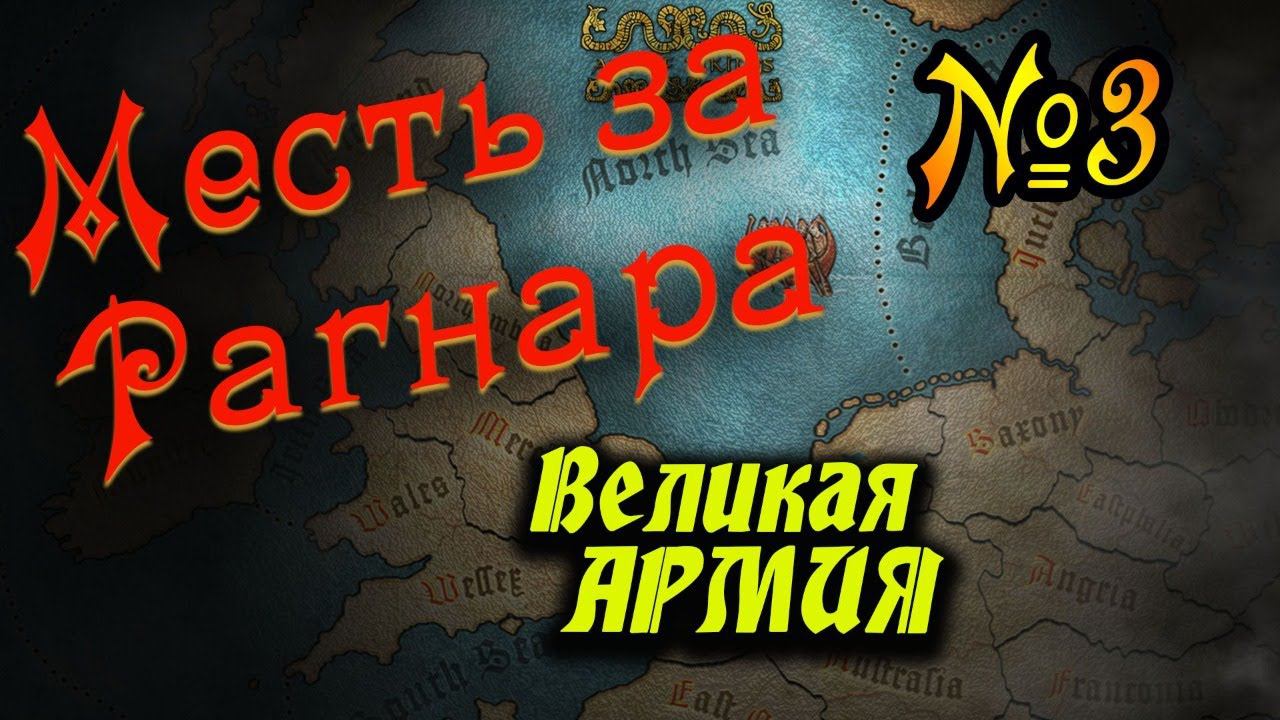 Месть за Рагнара, викинги в Total War ATTILA | Легенда | Age of Vikings смотреть онлайн