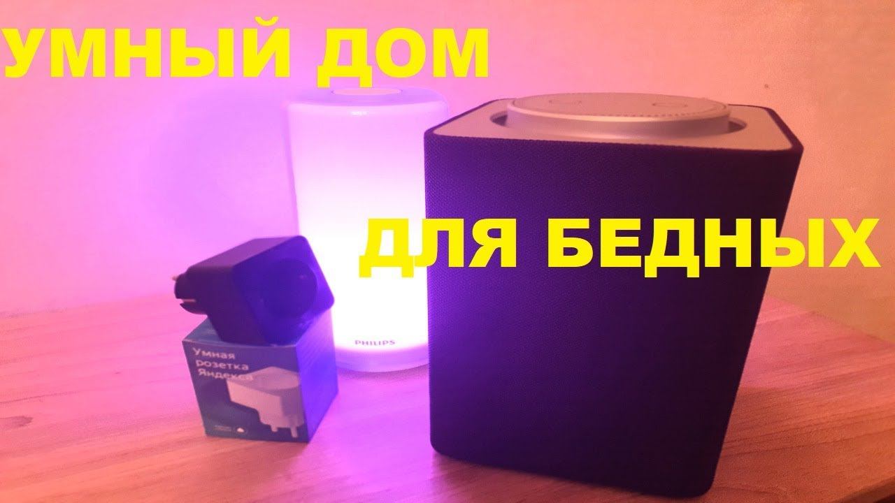 ЯНДЕКС СТАНЦИЯ - ДЕТАЛЬНЫЙ ОБЗОР и настройка умный дом. Умная колонка с голосовым помощником Алиса смотреть онлайн