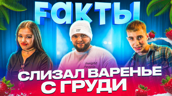 СЛИЗАЛИ ВАРЕНЬЕ С ...| ШОУ FAKТЫ