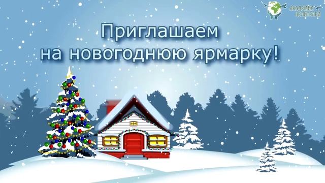 Приглашение на Новогоднюю Ярмарку Академии Целителей! смотреть онлайн