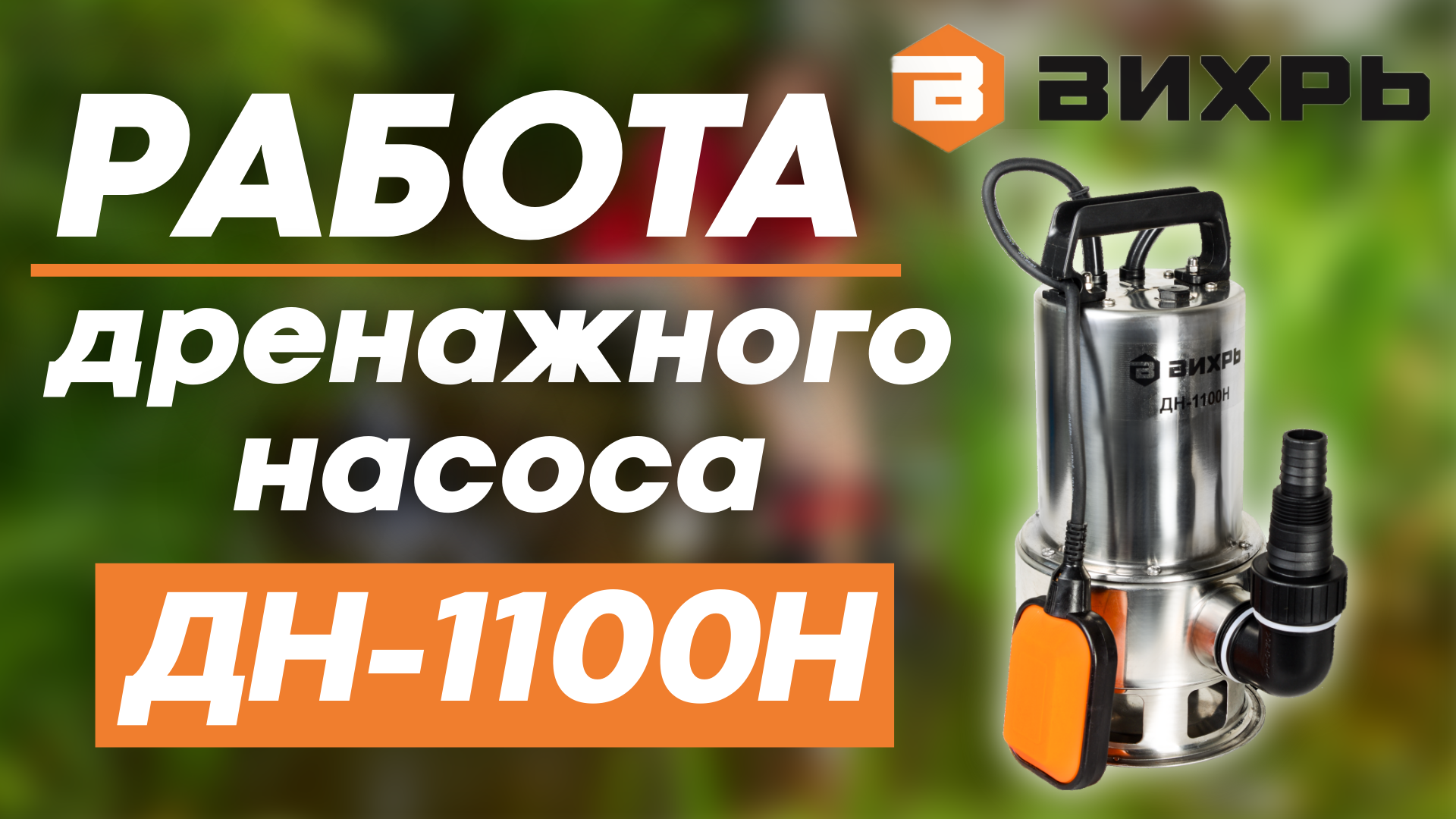 Насос дренажный ВИХРЬ ДН-1100Н. Показ в работе смотреть онлайн