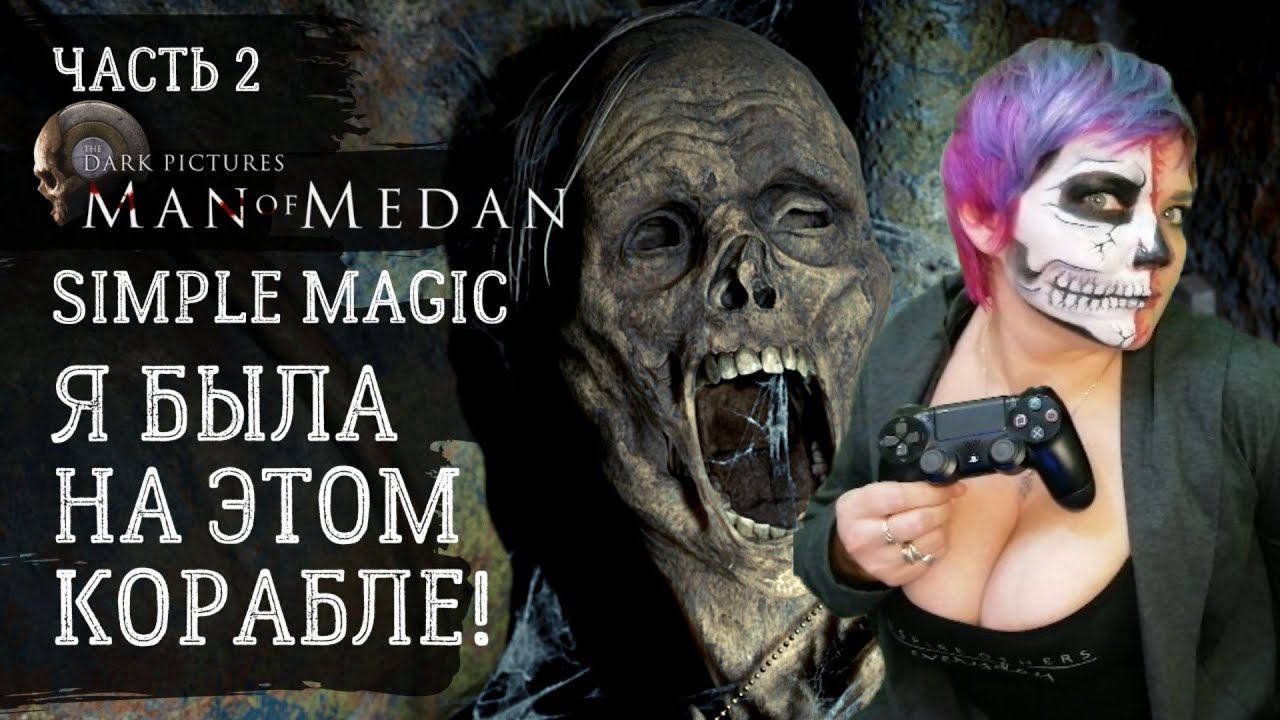 Man of Medan: The Dark Pictures ➤ Часть 2 ➤ Хоррор с Simple Magic смотреть онлайн