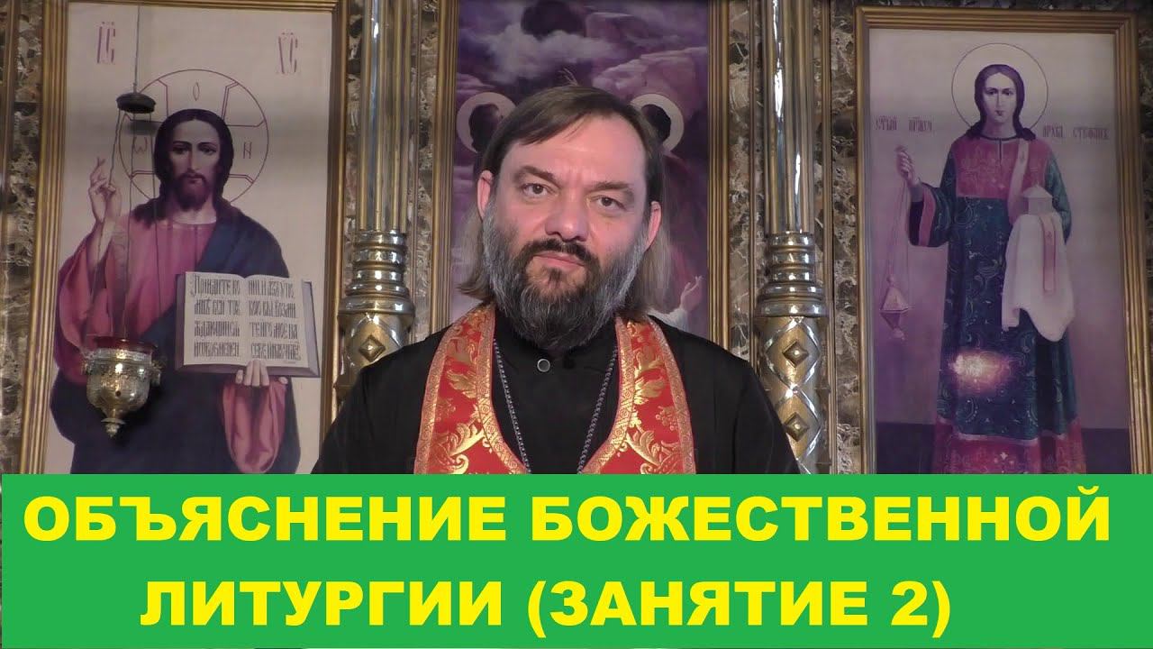 Объяснение Божественной Литургии. (Занятие 2). Священник Валерий Сосковец смотреть онлайн