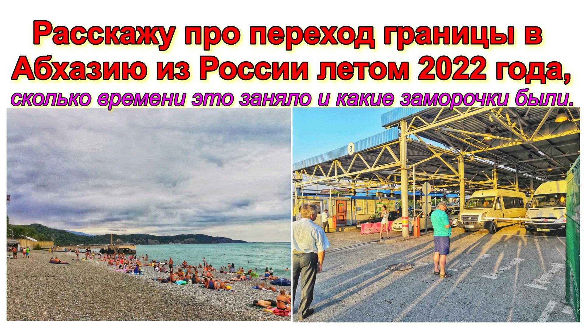 Расскажу про переход границы в Абхазию из России летом 2022 года. Сколько времени это заняло? смотреть онлайн