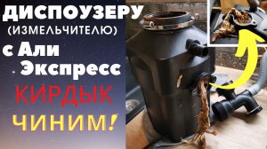 Сломался диспоузер (измельчитель отходов) с Али Экспресс - ремонт своими руками