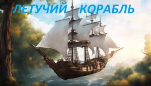 Аудиосказка " Летучий корабль". Русская народная сказка.
Сказки на ночь. Сказки перед сном.