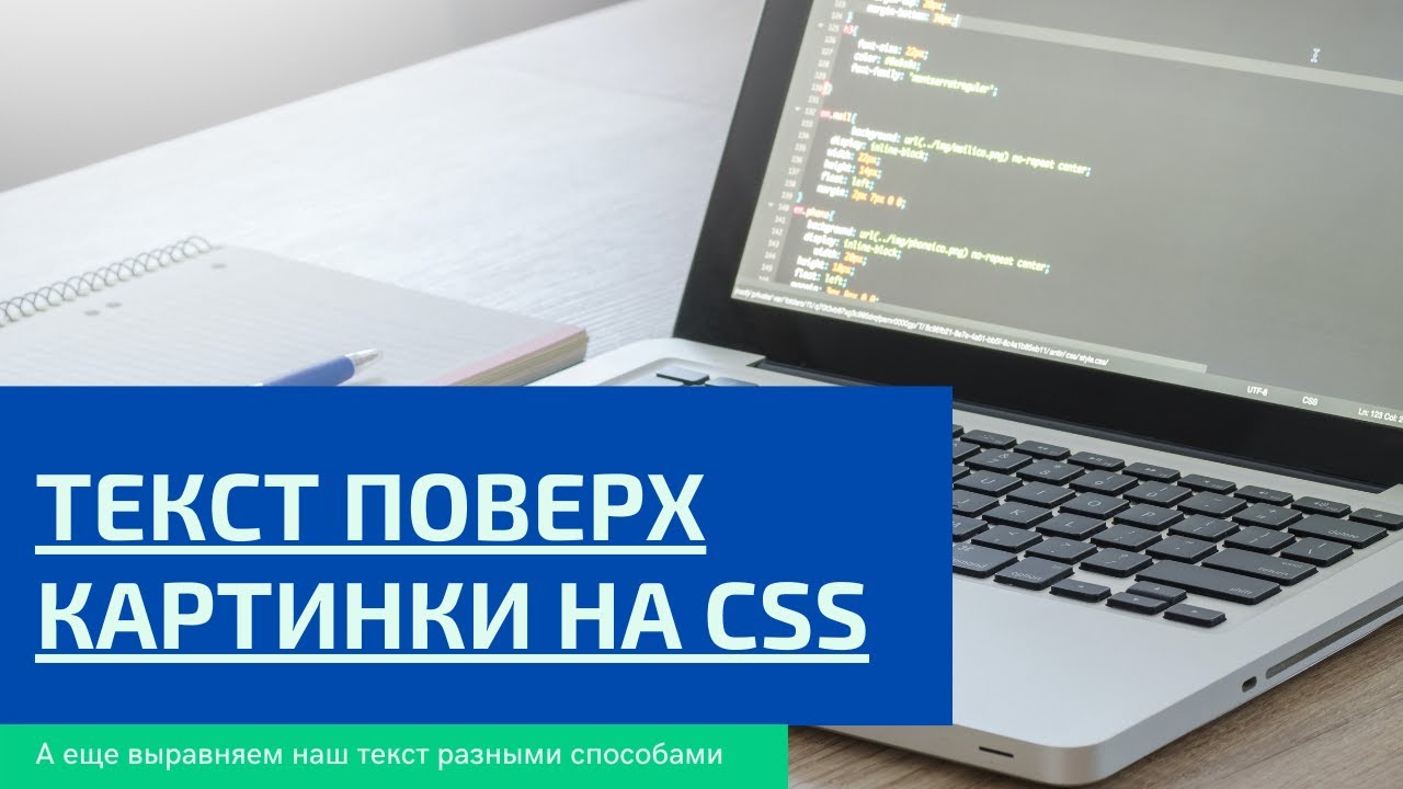 Текст поверх картинки на CSS / Выравнивание текста смотреть онлайн