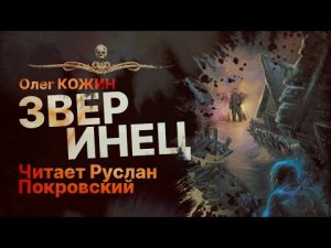 ЗВЕРИНЕЦ - читает Руслан Покровский | Рассказ