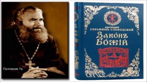 Закон Божий — Протоиерей Серафим Слободской.