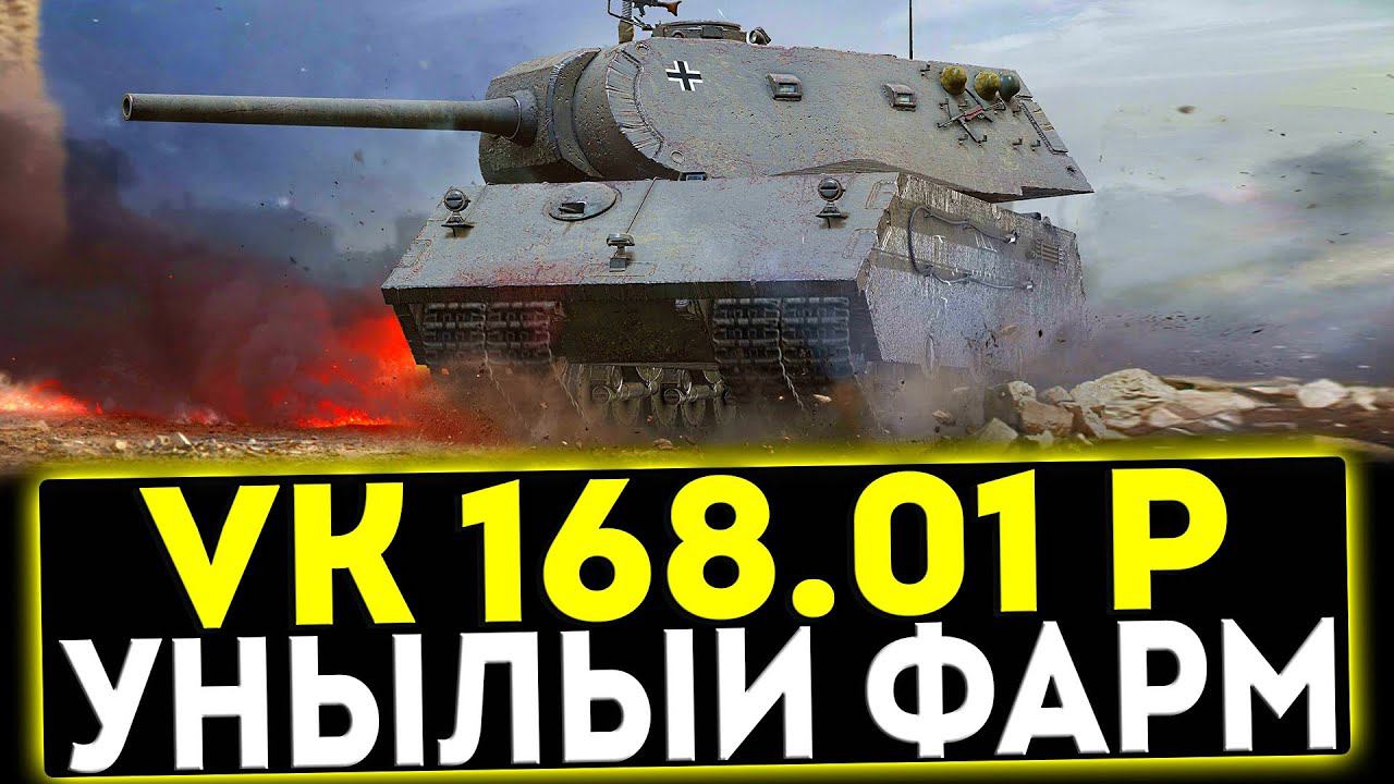 ✅ VK 168.01 (P) - УНЫЛЫЙ ФАРМ! ОБЗОР ТАНКА! МИР ТАНКОВ
