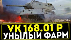 ✅ VK 168.01 (P) - УНЫЛЫЙ ФАРМ! ОБЗОР ТАНКА! МИР ТАНКОВ