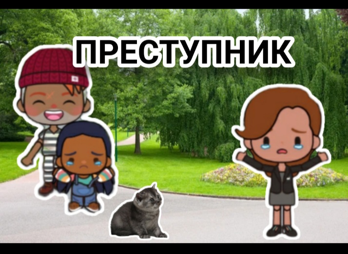 Miga World преступник своровал девочку/ Тока бока преступник своровал девочку/ Toca Boca / мега ворл