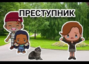 Miga world преступник своровал девочку/ Тока бока преступник своровал девочку/ Toca boca / мега ворл