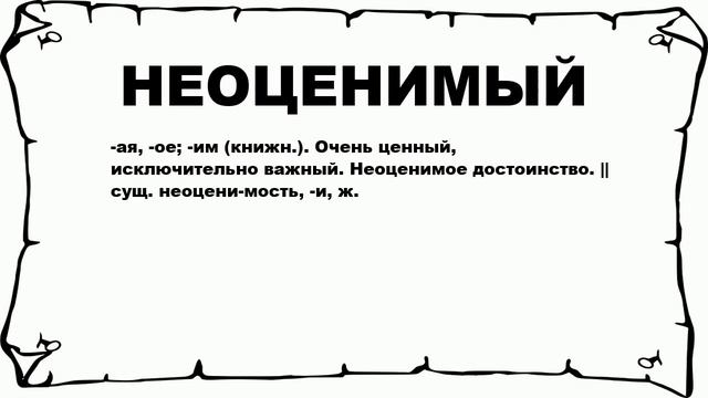 НЕОЦЕНИМЫЙ - что это такое? значение и описание смотреть онлайн