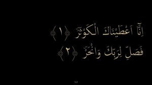 Сура 108 "Аль-Каусар".Заучивание Корана.