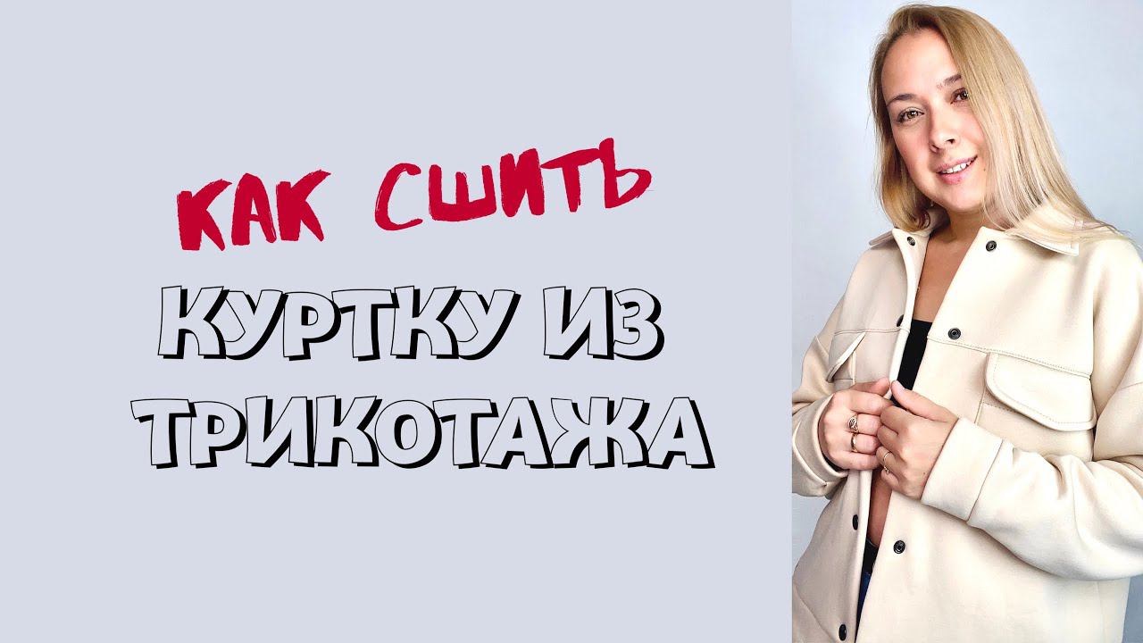 Как сшить куртку из трикотажа. Видео инструкция по пошиву куртки "Иветта" |TIM_hm| смотреть онлайн