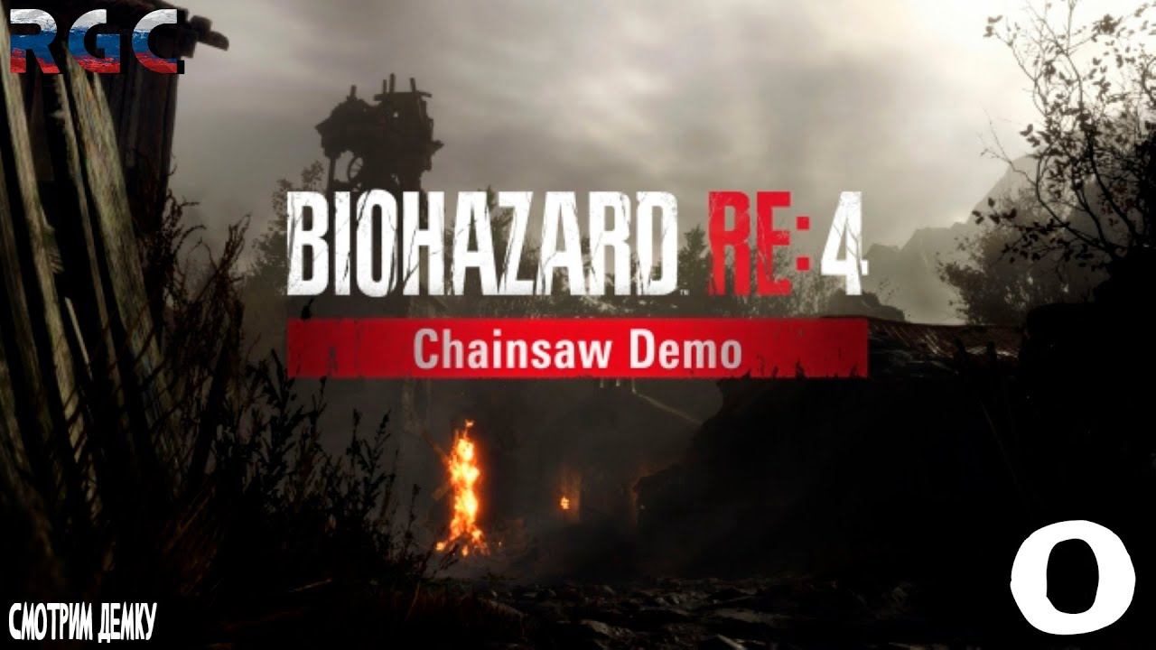 RESIDENT EVIL 4 REMAKE CHAINSAW DEMO | СМОТРИМ ДЕМО ВЕРСИЮ | смотреть онлайн