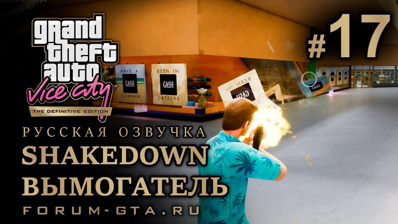 GTA Vice City - Вымогатель (Shakedown), Русская озвучка, миссия #17 смотреть онлайн