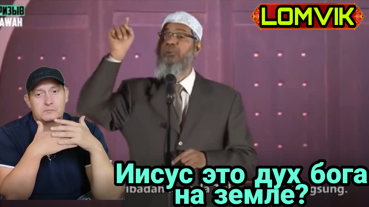 Закир Найк. Иисус это дух бога на земле? смотреть онлайн