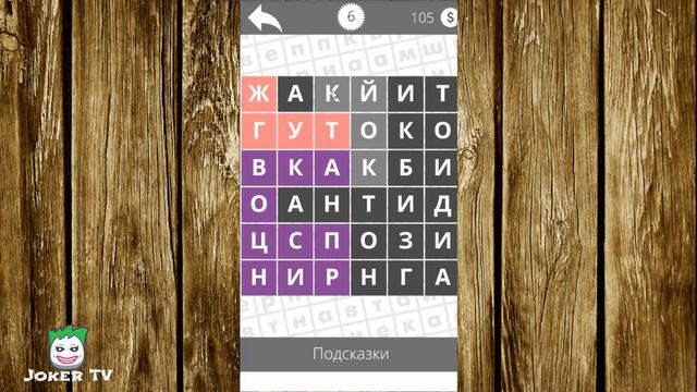 Найди слова - Медицина 6 уровень смотреть онлайн