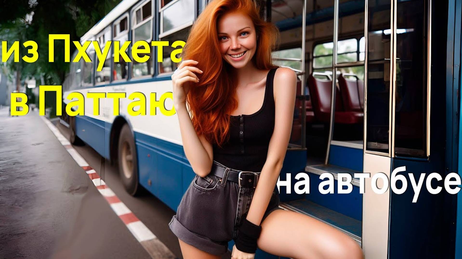 Из Пхукета в Паттаю на автобусе. Как добраться. Что вас ждет в пути. смотреть онлайн
