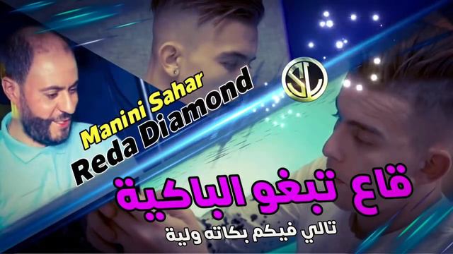 Reda Diamond 2022 Ga3 Tebghou Lbakiya تالي فيكم بكاته ولية © Avec Manini 🎹 Tik Tok • العيب ماشي ملي смотреть онлайн