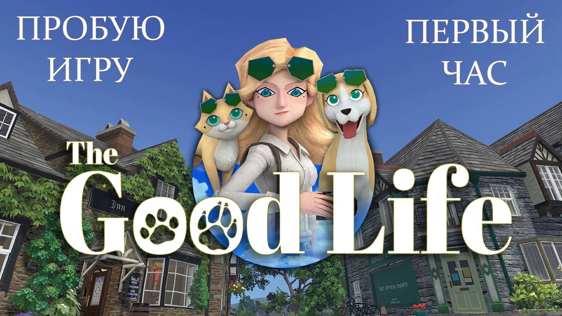 The Good Life Gameplay #пробуюигру на #nintendoswitch #первыйчас
