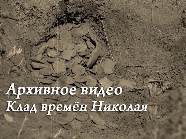Клад времен правления Николая-I смотреть онлайн
