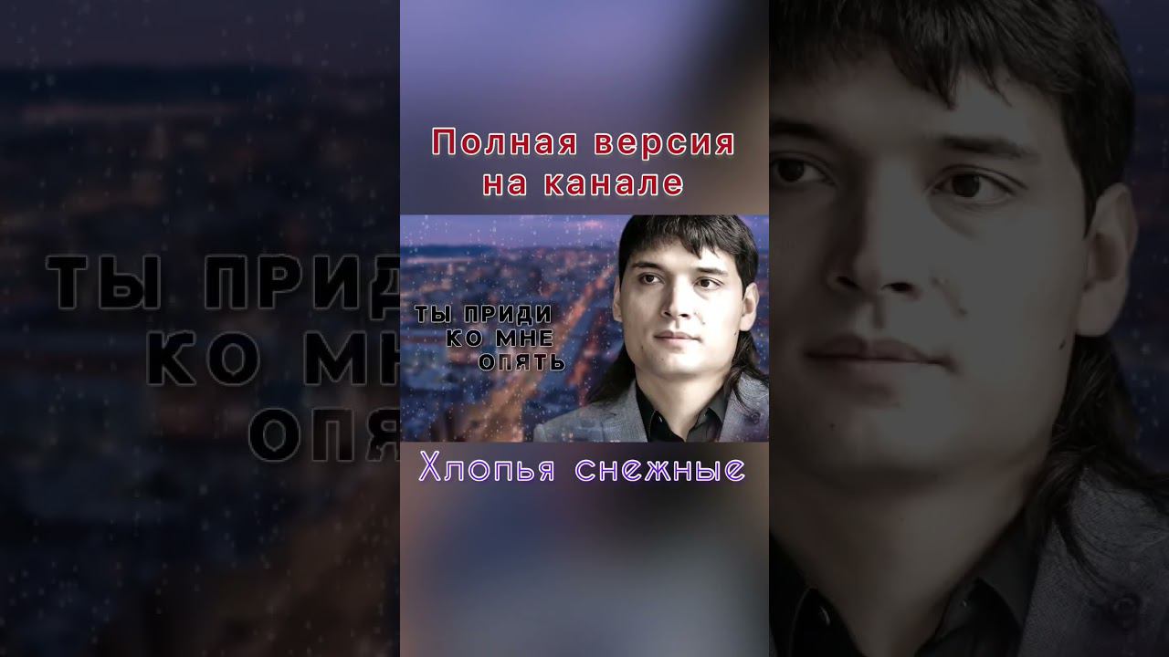 Вячеслав Чен - Хлопья снежные #вячеславчен #песня #шансон #песня #музыка #шортс #shorts смотреть онлайн