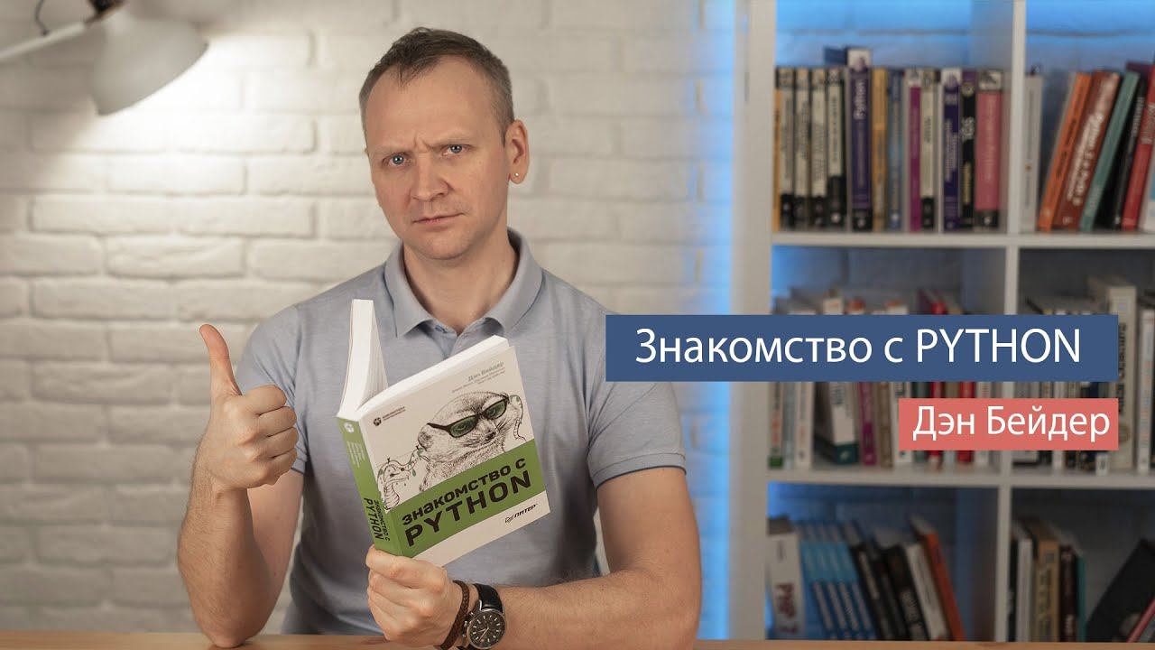 Знакомство с Python (Дэн Бейдер) - рецензия на книгу по Python смотреть онлайн