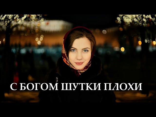 С Богом шутки плохи. Свидетельство смотреть онлайн