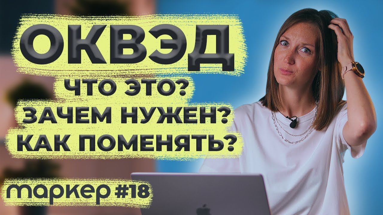 ОКВЭД / ЧТО ЭТО? ЗАЧЕМ НУЖЕН? КАК ЕГО ПОМЕНЯТЬ? #маркер смотреть онлайн