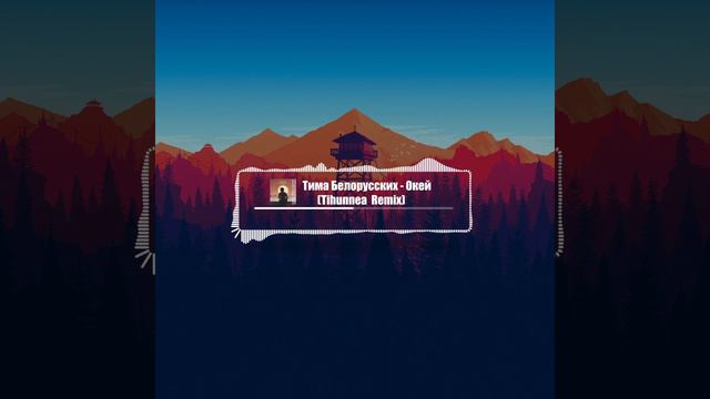 Тима Белорусских - Окей (Tihunnea Remix) смотреть онлайн