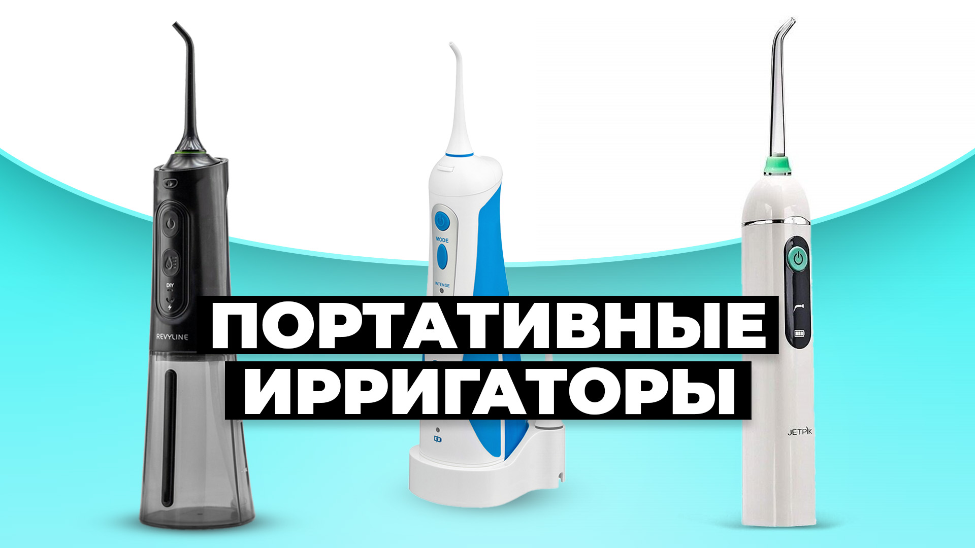 Рейтинг лучших портативных ирригаторов в 2024 году 💯 от 2300 рублей смотреть онлайн