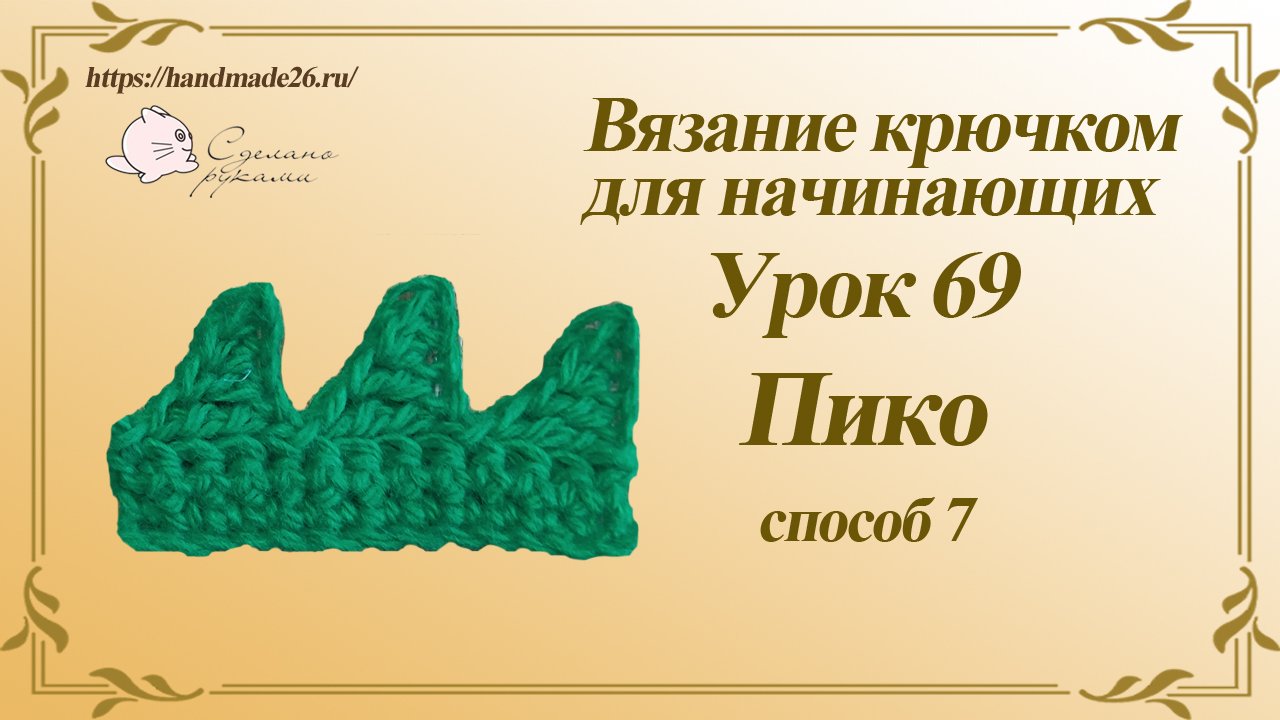 Вязание крючком для начинающих Урок 69 пико вариант 7.mp4 смотреть онлайн