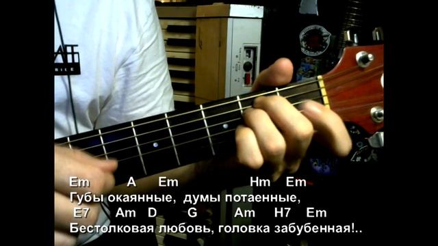 Губы окаянные. Текст песни, аккорды, разбор. смотреть онлайн