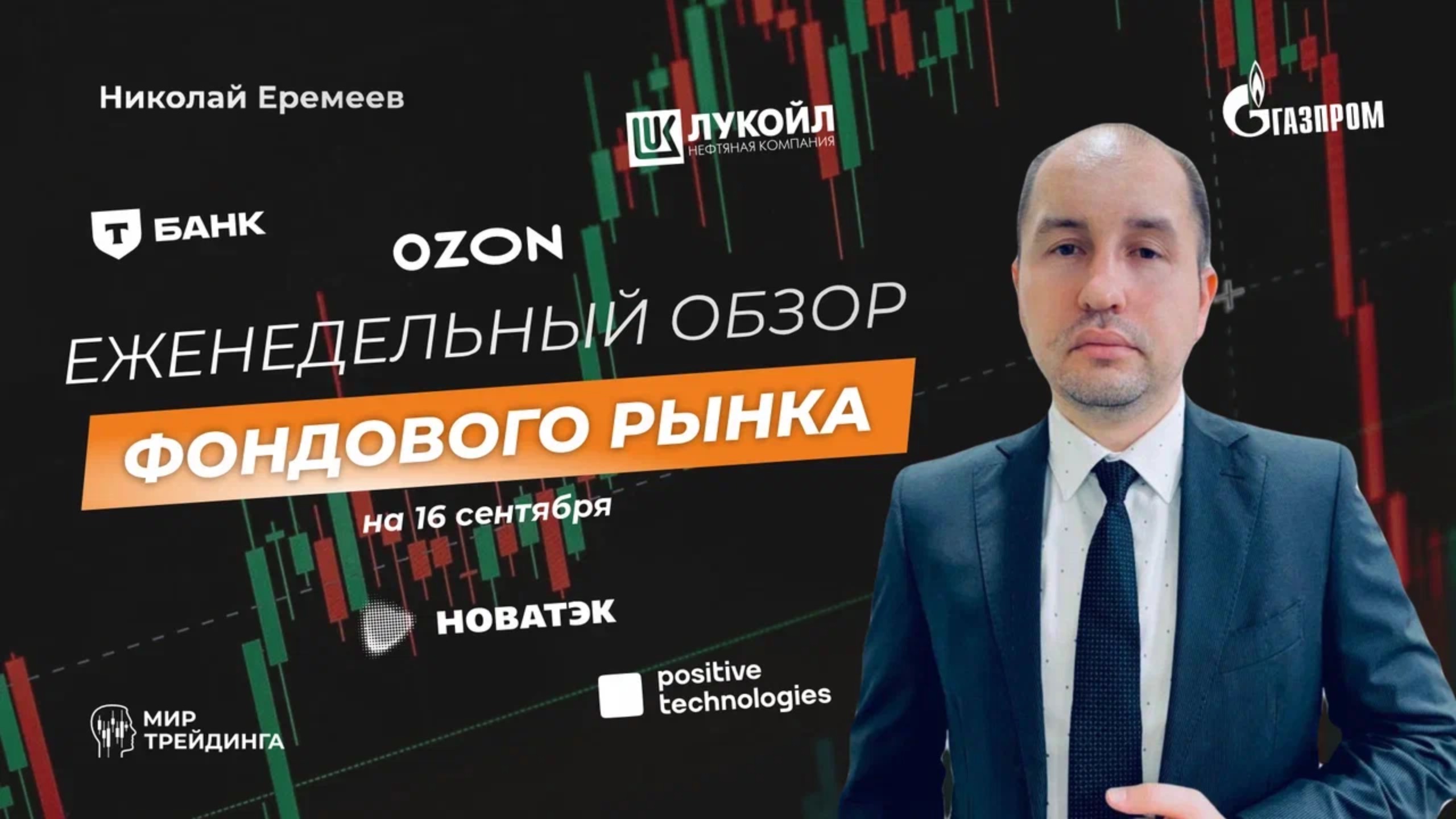 Обзор российского фондового рынка на 16 сентября смотреть онлайн