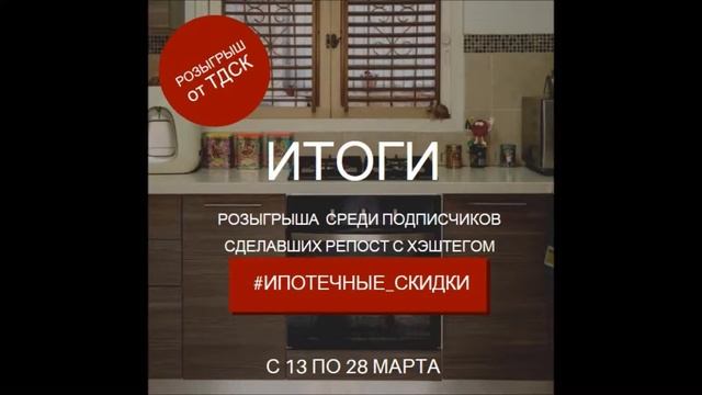 Итоги розыгрыша в Инстаграм по хэштегу #ипотечные_скидки смотреть онлайн