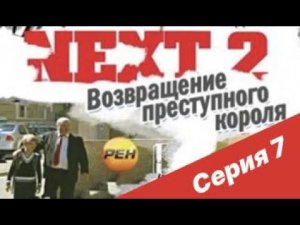 NEXT-2 7 СЕРИЯ (ПОЛНАЯ ВЕРСИЯ)