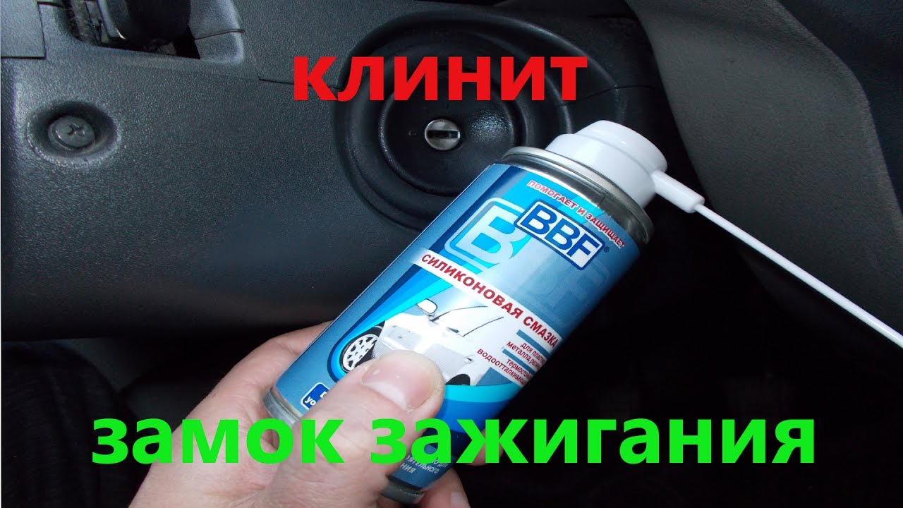 Клинит замок зажигания. Не поворачивается ключ в замке зажигания. смотреть онлайн