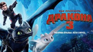 Как приручить дракона 3 (2019). Трейлер.
