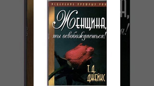 Т Д ДЖЕЙКС ЖЕНЩИНА , ТЫ ОСВОБОЖДАЕШЬСЯ ! 9 ГЛАВА 3 ЧАСТЬ смотреть онлайн