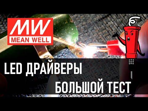 Тестируем по большому led Драйверы от meanwell смотреть онлайн