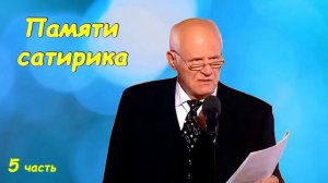 Трушкин Анатолий   Лучшее  Памяти сатирика  5 часть audio