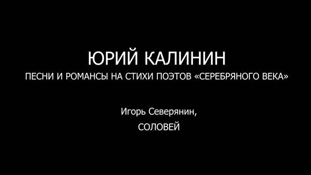 Игорь Северянин, СОЛОВЕЙ смотреть онлайн