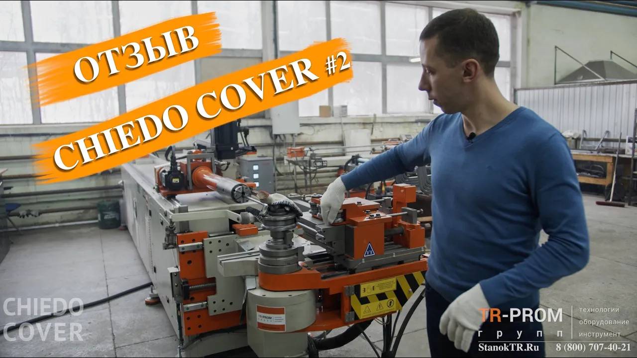 Отзыв CHIEDO COVER о компании ТР Пром. Автоматический трубогиб смотреть онлайн
